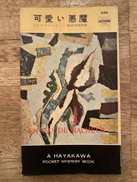 可愛い悪魔　ハヤカワ・ポケット・ミステリ　434