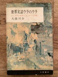 世界実話ウラのウラ : ふしぎな・おかしな・ホントの話