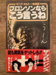 ブロンソンならこう言うね : マニア・カルト一生相談