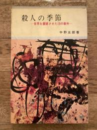 殺人の季節 : 世界を震撼させた13の事件