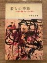 殺人の季節 : 世界を震撼させた13の事件