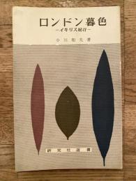 ロンドン暮色 : イギリス紀行