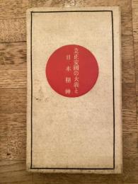 立正安国の大義と日本精神