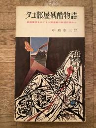 タコ部屋残酷物語