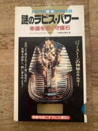 謎のラピス・パワー : 幸運を招く守護石