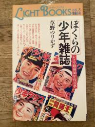 ぼくらの少年雑誌 : レトロ・昭和30年代の夢