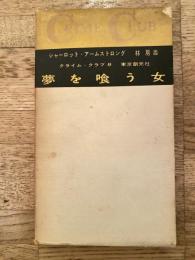 夢を喰う女