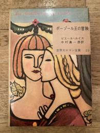 ポーゾール王の冒険