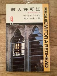 殺人許可証 : 死のパスポート