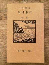 夏目漱石 : マイクロ版論文集