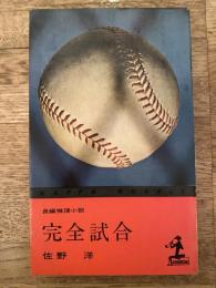 完全試合 : 長編推理小説