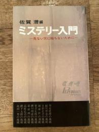 ミステリー入門 : 危ない穴に陥ちないために