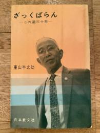 ざっくばらん : この道三十年