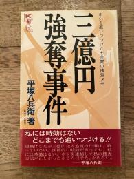 三億円強奪事件 : ホシを追いつづけた七年間の捜査メモ