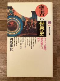 聖書vs.世界史 : キリスト教的歴史観とは何か