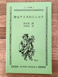 樺太アイヌのトンコリ
