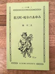 常呂町・岐阜のあゆみ