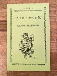 ワッカ・その自然