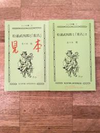 松浦武四郎と「常呂」　1・2　2冊揃