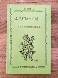 常呂町郷土史話