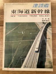 東海道新幹線　1964年9月号臨時増刊