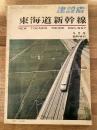 東海道新幹線　1964年9月号臨時増刊