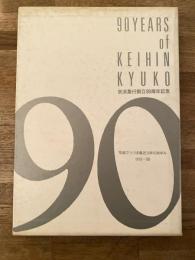 京浜急行90年史 : 写真でつづる最近10年のあゆみ