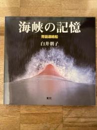 海峡の記憶 : 青函連絡船