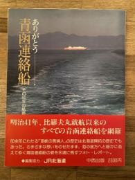 ありがとう青函連絡船 : その80年の航跡