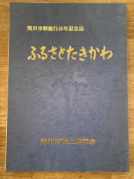 ふるさとたきかわ : 滝川市制施行40年記念誌