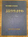 ふるさとたきかわ : 滝川市制施行40年記念誌
