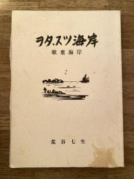 ヲタ、スツ海岸(ヲタスツ海岸) 歌棄海岸