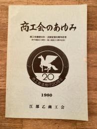 1980年 江部乙商工会のあゆみ 北海道滝川市