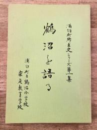 浦臼町郷土史シリーズ第1集　鶴沼を語る