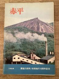 1964年 北海道赤平市 市勢要覧　開基75年/市制施行10周年記念