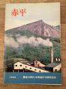 1964年 北海道赤平市 市勢要覧　開基75年/市制施行10周年記念