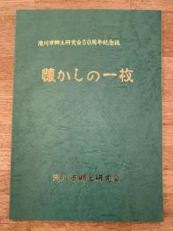 平成19年 懐かしの一枚　滝川市郷土研究会50周年記念誌