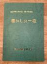 平成19年 懐かしの一枚　滝川市郷土研究会50周年記念誌