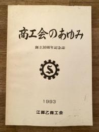 1993年 江部乙商工会のあゆみ 創立30周年記念誌 北海道滝川市