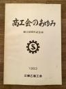 1993年 江部乙商工会のあゆみ 創立30周年記念誌 北海道滝川市
