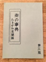 1993年 北海道滝川市 街の事典 たきかわ見聞録　第3版