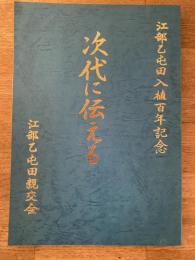 次代に伝える : 江部乙屯田入植百年記念