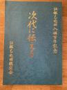 次代に伝える : 江部乙屯田入植百年記念