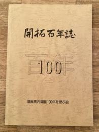 1994年 北海道深川市 開拓百年史 須麻馬内開拓100年