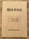 1994年 北海道深川市 開拓百年史 須麻馬内開拓100年