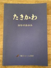 1999年 北海道滝川商工会議所 たきかわ 50年のあゆみ