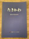 1999年 北海道滝川商工会議所 たきかわ 50年のあゆみ