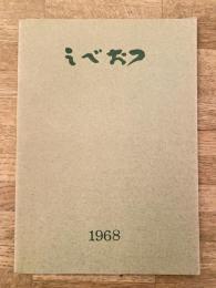 1968年 北海道江部乙町 町勢要覧 えべおつ