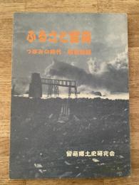 ふるさと留萌 : つぼみの時代・昭和初期