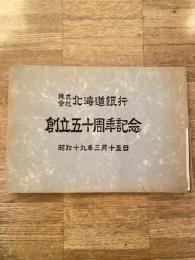 昭和19年 株式会社北海道銀行 創立五十周年記念